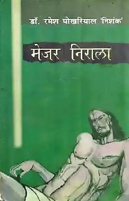 Mejar Nirala by Dr. Ramesh Pokhriyal 'Nishank'