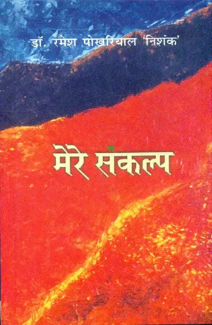 Mere Sankalp by Dr. Ramesh Pokhriyal 'Nishank'