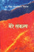 Mere Sankalp by Dr. Ramesh Pokhriyal 'Nishank'