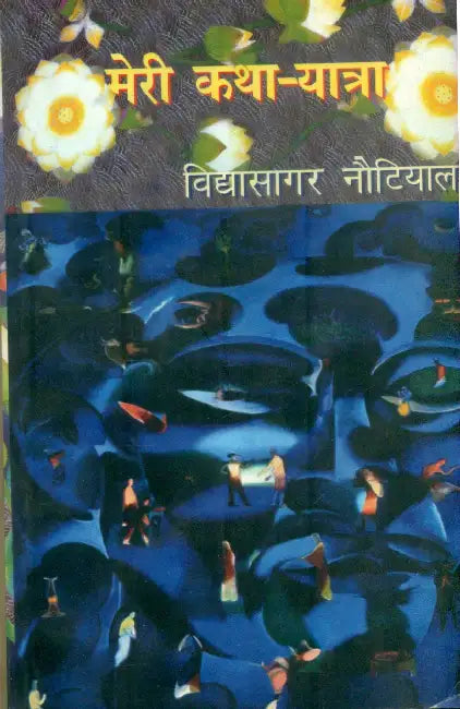 Meri KathaYatra by Vidyasagar Nautiyal
