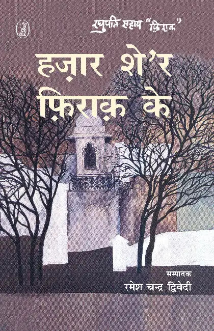 Hazar Sher Firaq Ke by Firaq Gorakhpuri