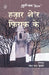 Hazar Sher Firaq Ke by Firaq Gorakhpuri