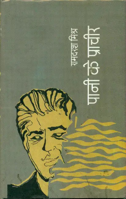Pani Ke Prachir by Ramdarash Mishr