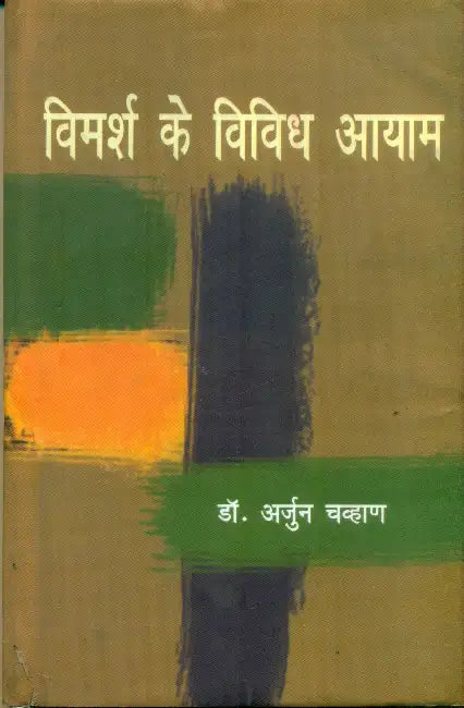 Vimarsh Ke Vividh Aayam by Dr. Arjun Chohan