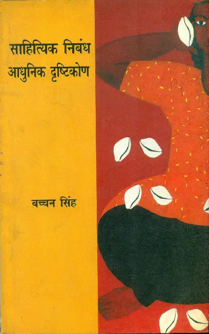 Sahityik Nibandh Aadhunik Dristikon by Bachchan Singh