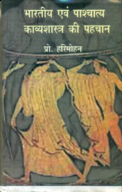 Bharatiya Evam Pashchatya Kavyashashtra Ki Pehchan by Prof. Harimohan
