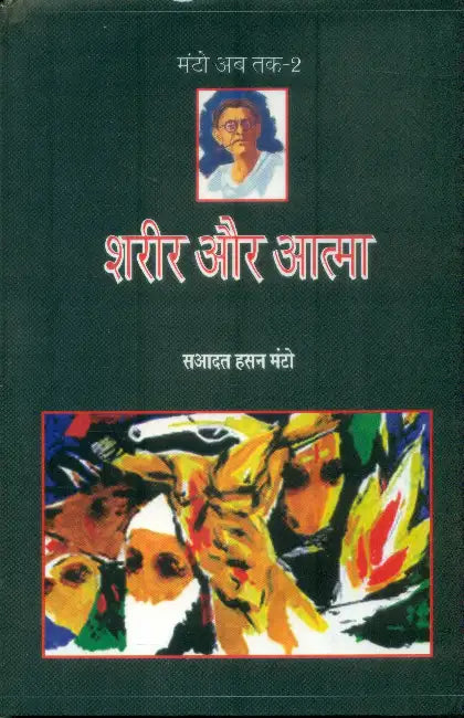 Sharir Aur Aatma (Manto Ab Tak-2) by Saadat Hasan Manto