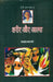 Sharir Aur Aatma (Manto Ab Tak-2) by Saadat Hasan Manto