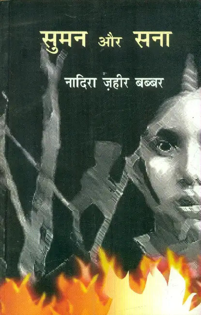 Suman Aur Sana by Nadira Zaheer Babbar