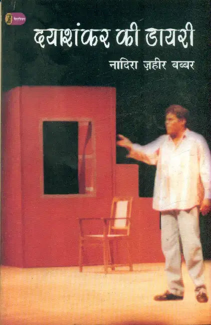 Dayashankar Ki Diary by Nadira Zaheer Babbar