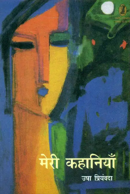 Meri Kahaniyan Usha Priyamvada by Dr. Nirmala Jain