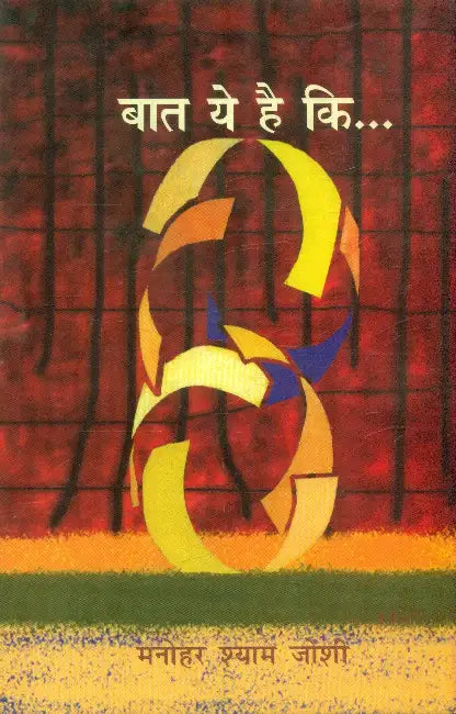 Baat Ye Hai Ki by Manohar Shyam Joshi