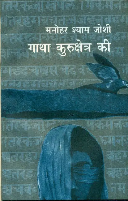 Gatha Kurukshetra Ki by Manohar Shyam Joshi