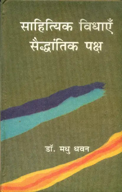 Sahityak Vidhayen Saidhantik Paksh by Dr. Madhu Dhawan