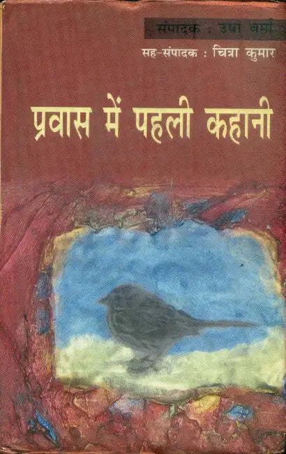 Pravas Mein Pahali Kahani by Ed. by Usha Verma