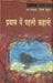 Pravas Mein Pahali Kahani by Ed. by Usha Verma