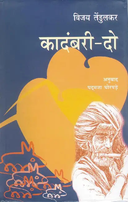 Kadambari-2 by Vijay Tendulkar