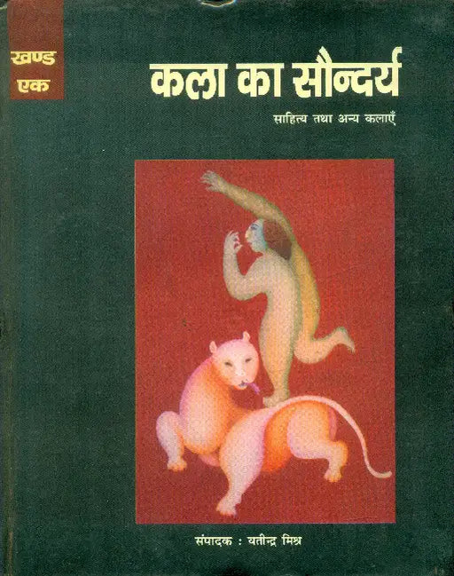 Kala Ka Saundarya Sahitya Tatha Anya Kalayen by Yatindra Mishra