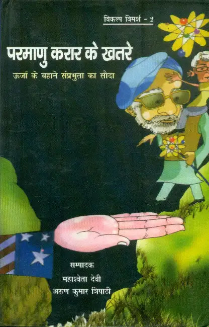 Pramanu Kraar Ke Khatre Urja Ke Bahane Samprabhuta Ka Sauda by Ed. by Mahasweta Devi