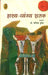 Hasya Vyangya Shatak by Dr. Manik Mrigesh