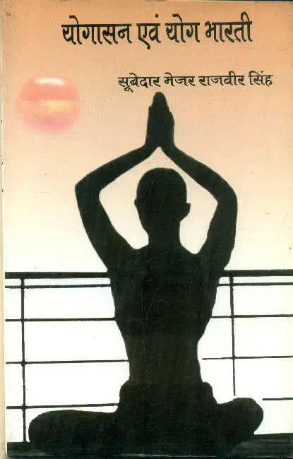 Yogasan Evam Yog Bharti by Subedar Major Rajbeer Singh