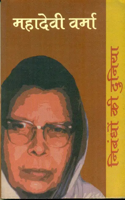 Nibandhon Ki Duniya: Mahadevi Varma by Chief Editor : Nirmala Jain