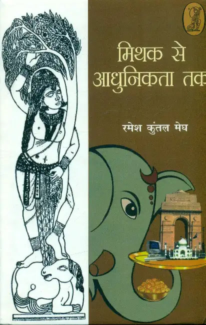 Mithak Se Aadhunikta Tak by Ramesh Kuntal Megh