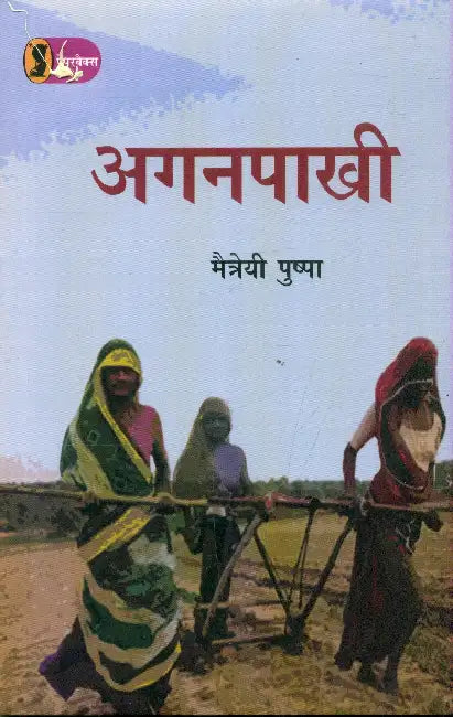 Aganpaakhi by Maitreyi Pushpa