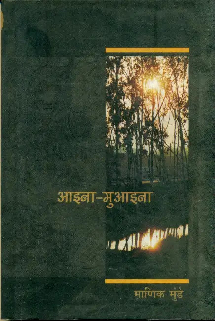Aina-Muaina by Manik Munde