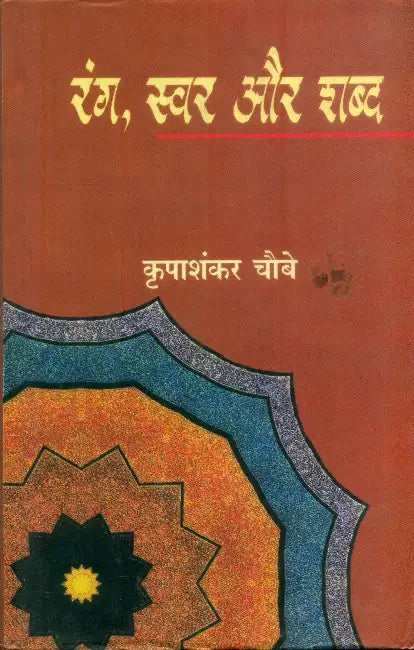 Rang Swar Aur Shabd by Kripashankar Chaubey