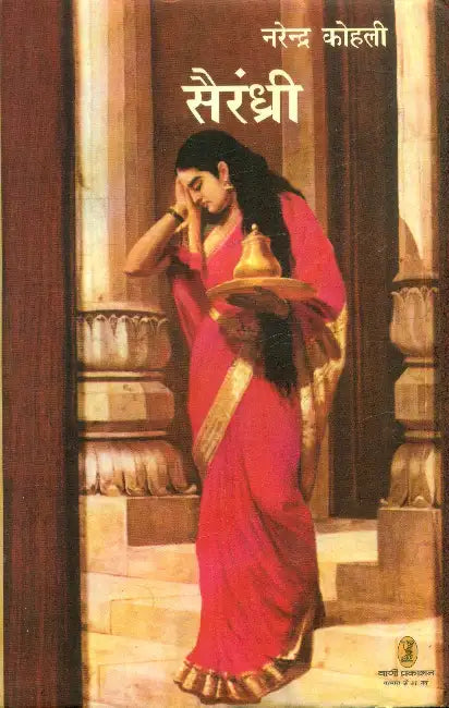 Sairandhri by Narendra Kohli