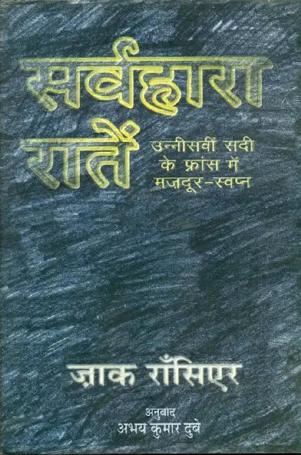 Sarvhara Raaten (CSDS) by Abhay Kumar Dubey