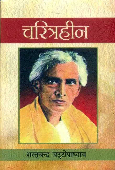 Charitraheen by Sharatchandra Chattopadhyaya