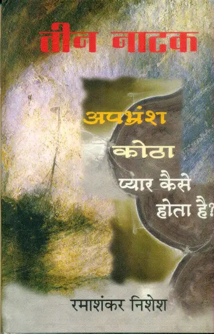 Teen Natak: Apbhransh, Kotha & Pyar Kaise Hota Hai by Ramashankar Nishesh