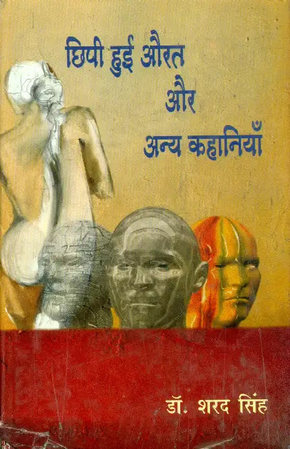 Chhipi Hui Aurat Aur Anya Kahaniyan by Dr. Sharad Singh
