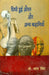 Chhipi Hui Aurat Aur Anya Kahaniyan by Dr. Sharad Singh