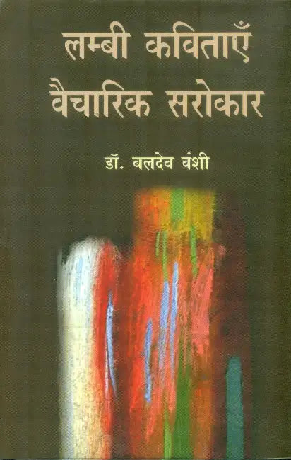 Lambi Kavitayen Vaicharik Sarokar by Dr. Baldev Vanshi