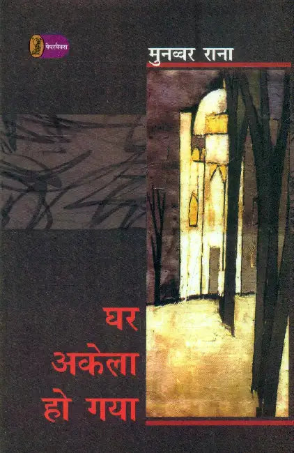 Ghar Akeala Ho Gaya by Munawwar Rana