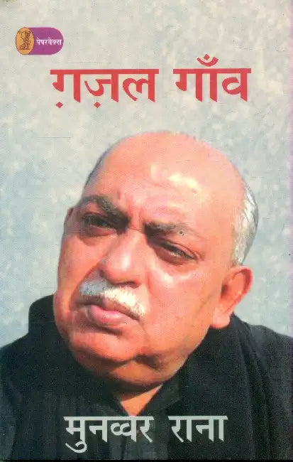 Ghazal Gaon by Munawwar Rana