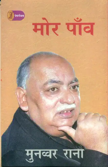 Morpaon by Munawwar Rana