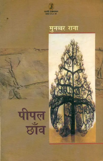 Pipal Chhaon by Munawwar Rana