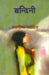 Bandini by Taslima Nasrin