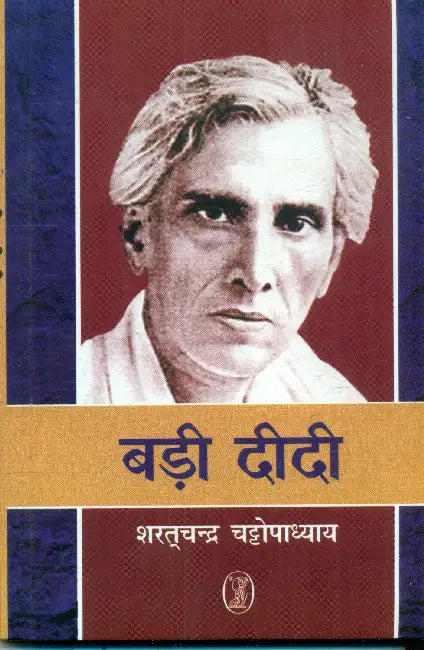 Badi Didi by Sharatchandra Chattopadhyaya