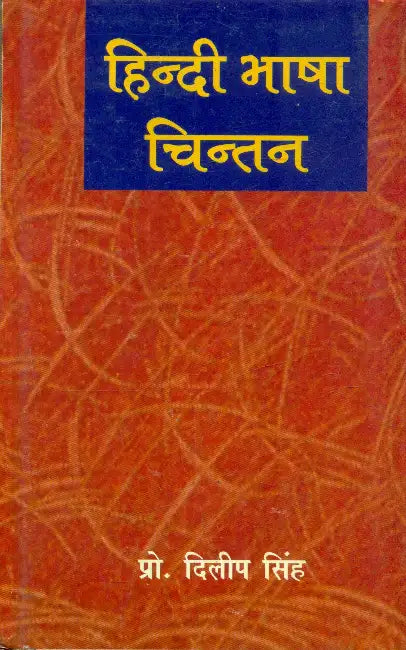Hindi Bhasha Chintan by Prof. Dilip Singh