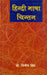 Hindi Bhasha Chintan by Prof. Dilip Singh