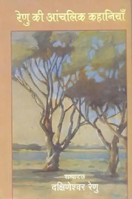 Renu Ki Aanchalik Kahaniyan by Dakshineshwar Renu