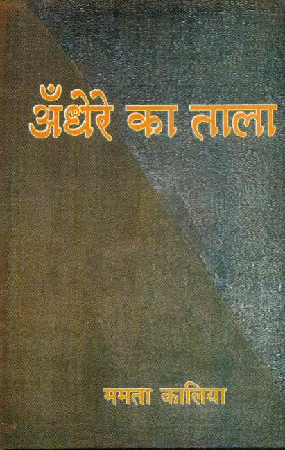Andhere Ka Tala by Mamta Kalia
