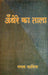 Andhere Ka Tala by Mamta Kalia