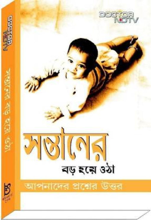 Child Development (Bengali) by DoctorNDTV.com