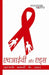 Hiv And Aids: Your Questions Answered by Bir Singh